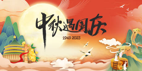 源文件下載【中秋遇國慶活動背景板】編號：19340019476232341