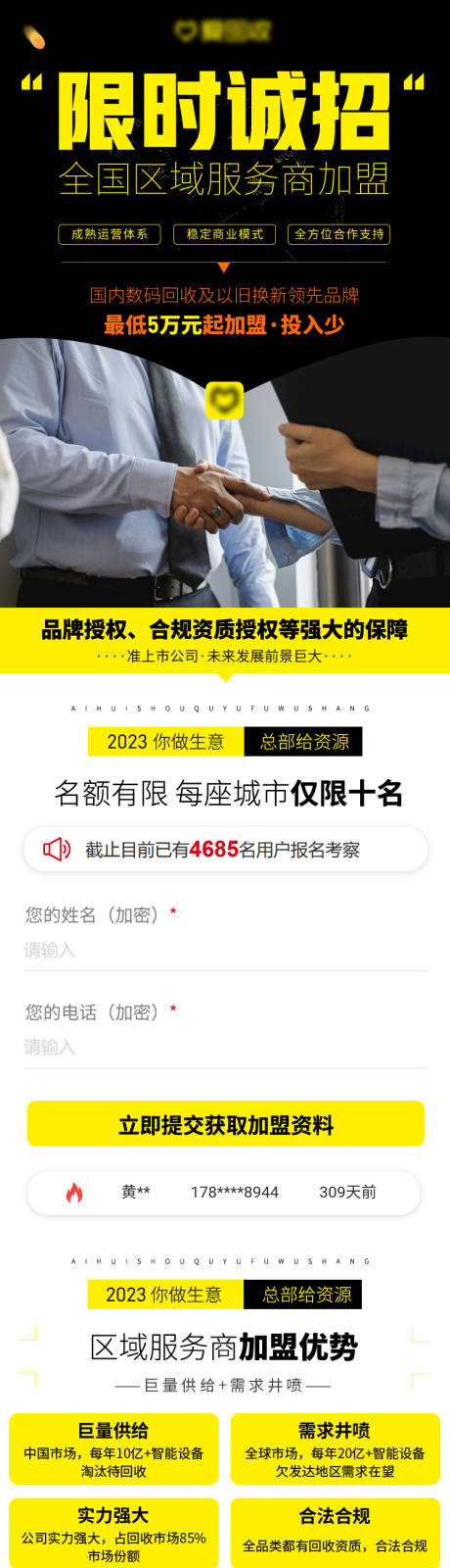 源文件下载【数码回收加盟长图】编号：20230928154723131