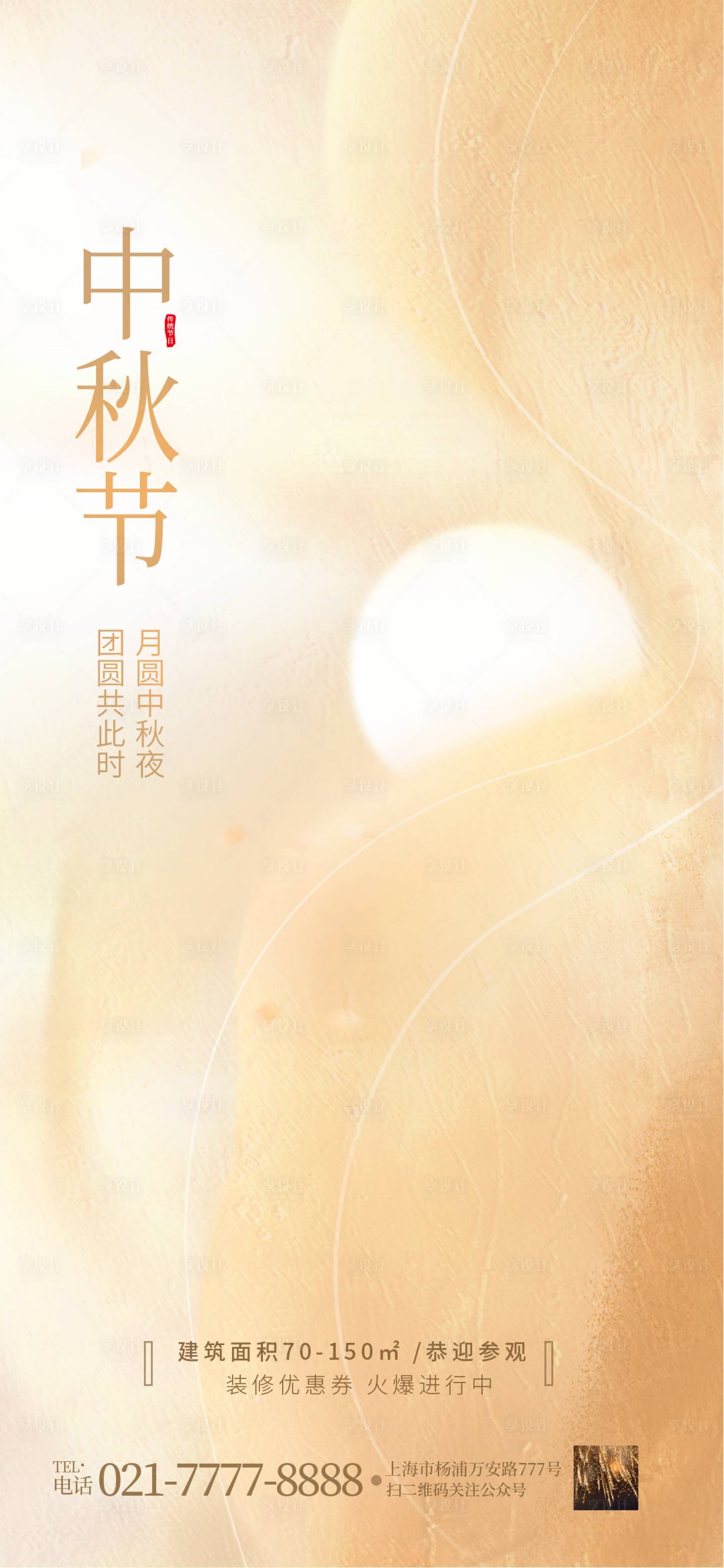 源文件下載【享設計】搜索編號：81680019447953168【中秋節地產海報極簡】