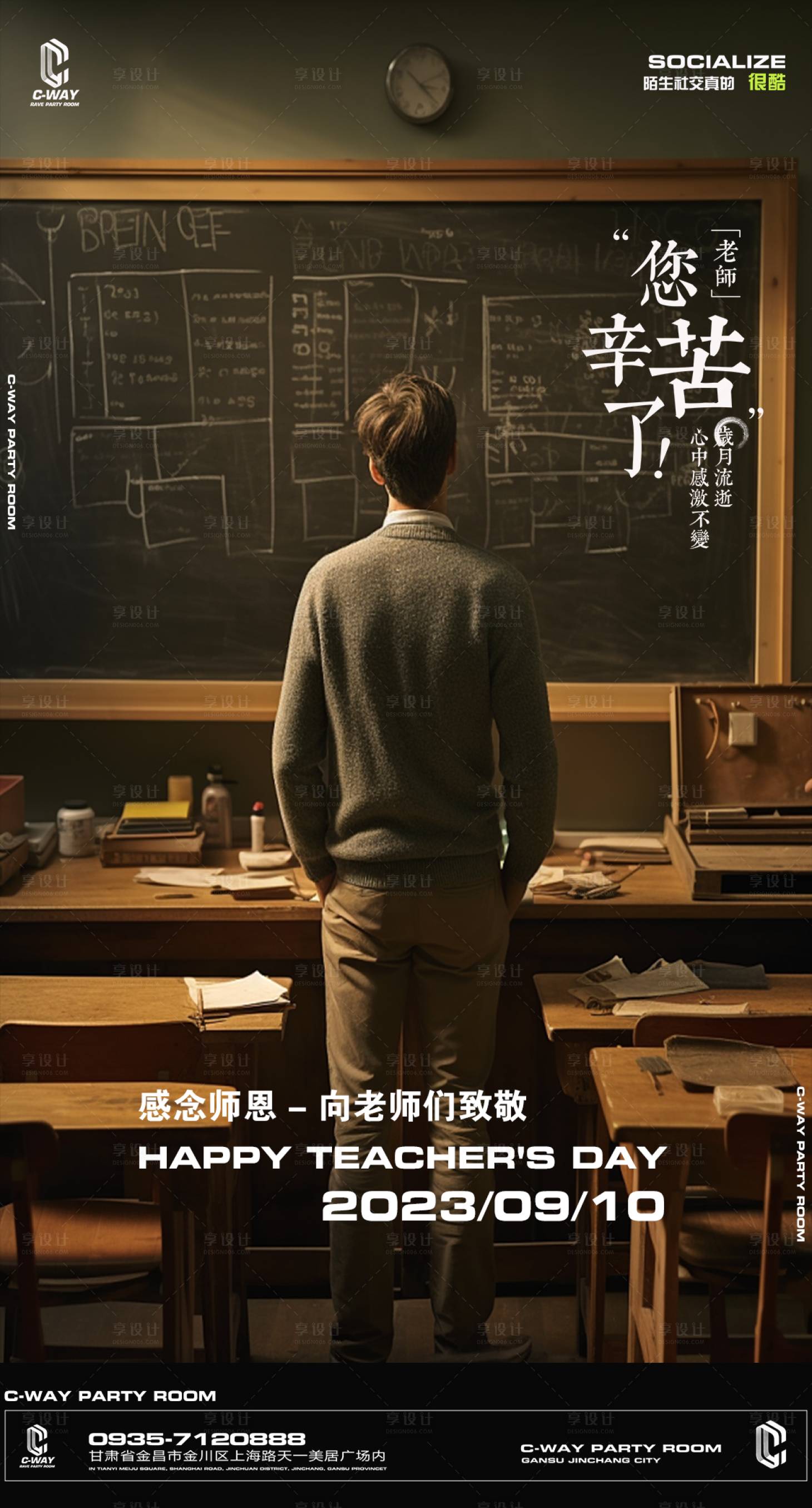 源文件下载【享设计】搜索编号：44510019238208701【酒吧教师节海报】
