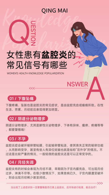 源文件下载【女性患有盆腔炎的常见信号有哪些】编号：64020019502406142