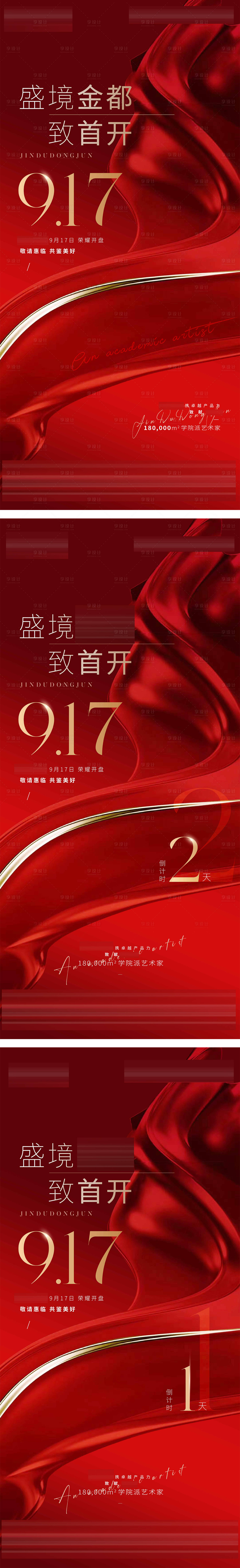 源文件下載【享設計】搜索編號：92200019537118591【房地產項目開盤倒計時海報】