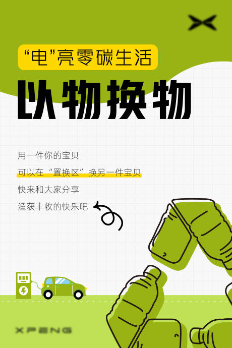 源文件下载【享设计】搜索编号：53470019401873119【以物换物活动海报】