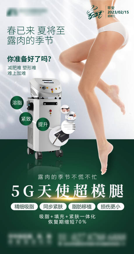 源文件下载【医美早安图5G天使光雕吸脂瘦身】编号：44880019536522124