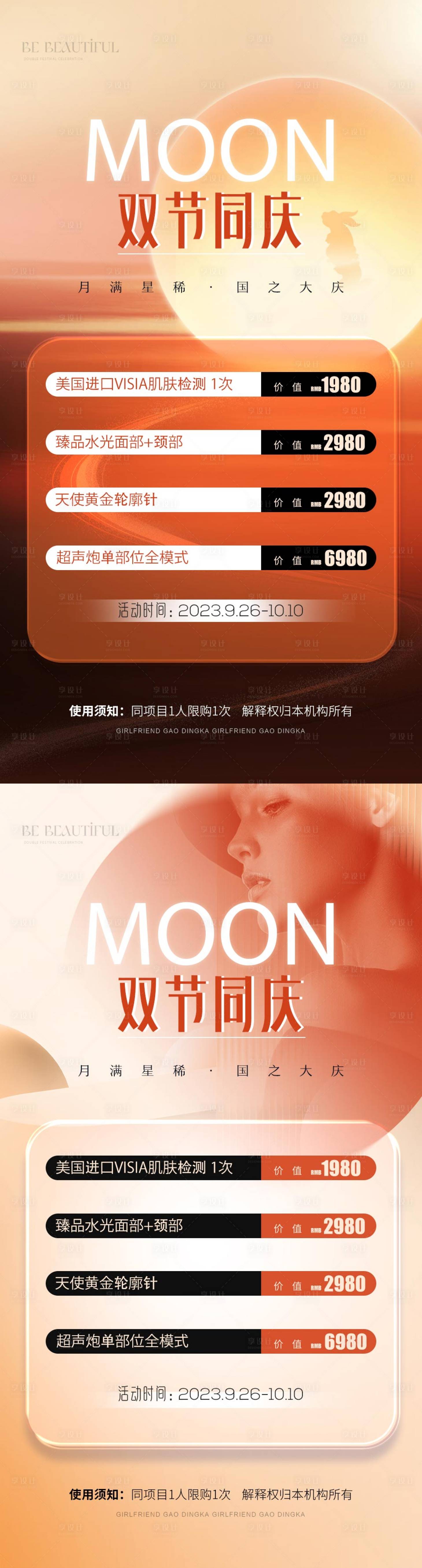 源文件下載【享設(shè)計(jì)】搜索編號(hào)：35820019169576364【醫(yī)美中秋國(guó)慶海報(bào)】