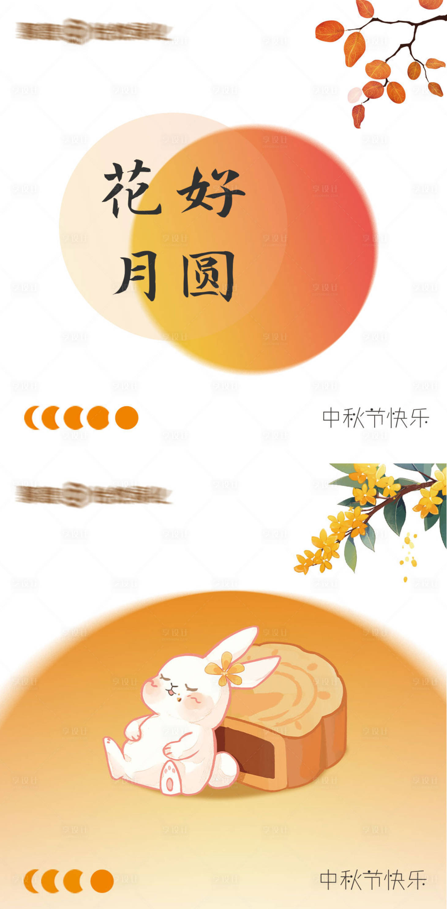 源文件下載【享設(shè)計】搜索編號：89660019470737667【中秋祝福卡】