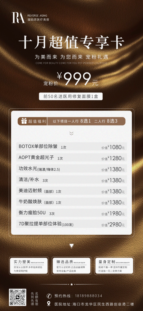 源文件下載【享設(shè)計】搜索編號：18780019593516607【醫(yī)美活動】