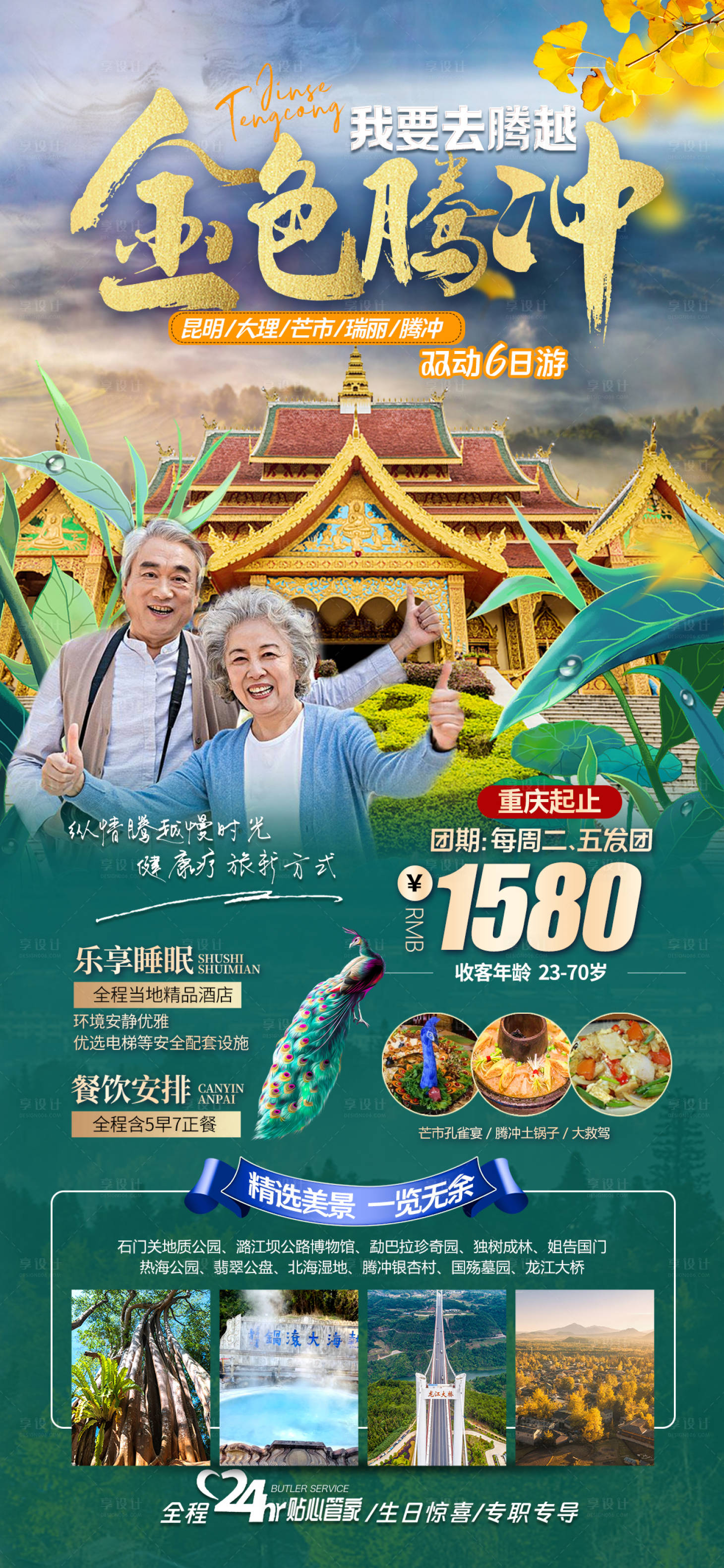 源文件下載【享設計】搜索編號：82350019485422295【騰沖旅游海報】