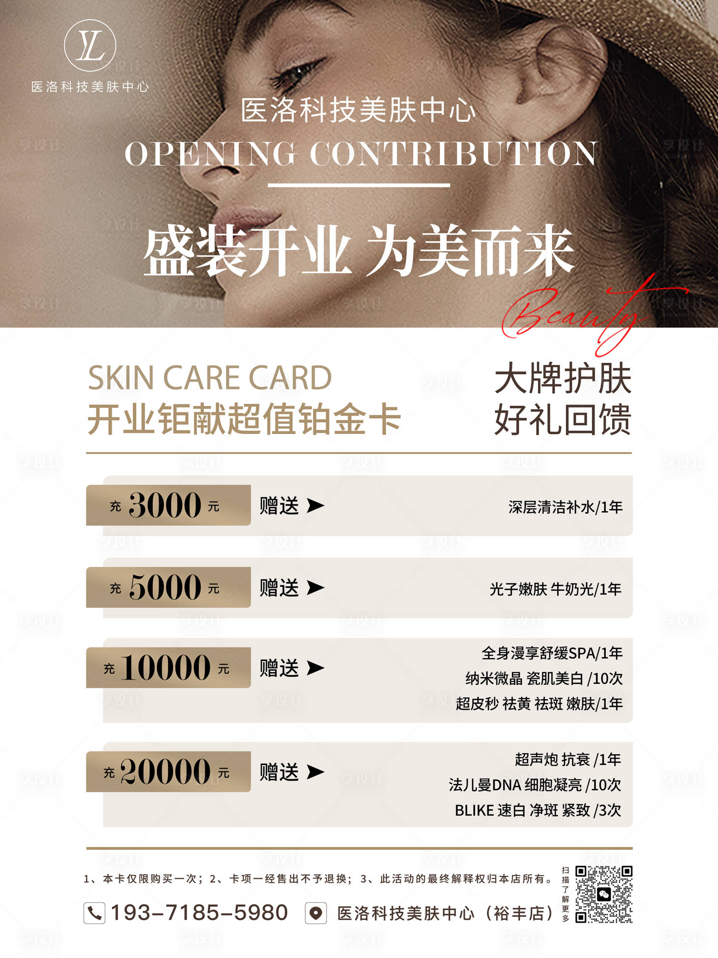 源文件下载【医美护肤开业活动充值活动海报】编号：16980019266038685