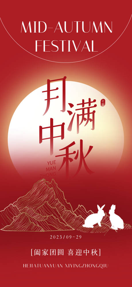 源文件下载【中秋节海报】编号：62640019574455768
