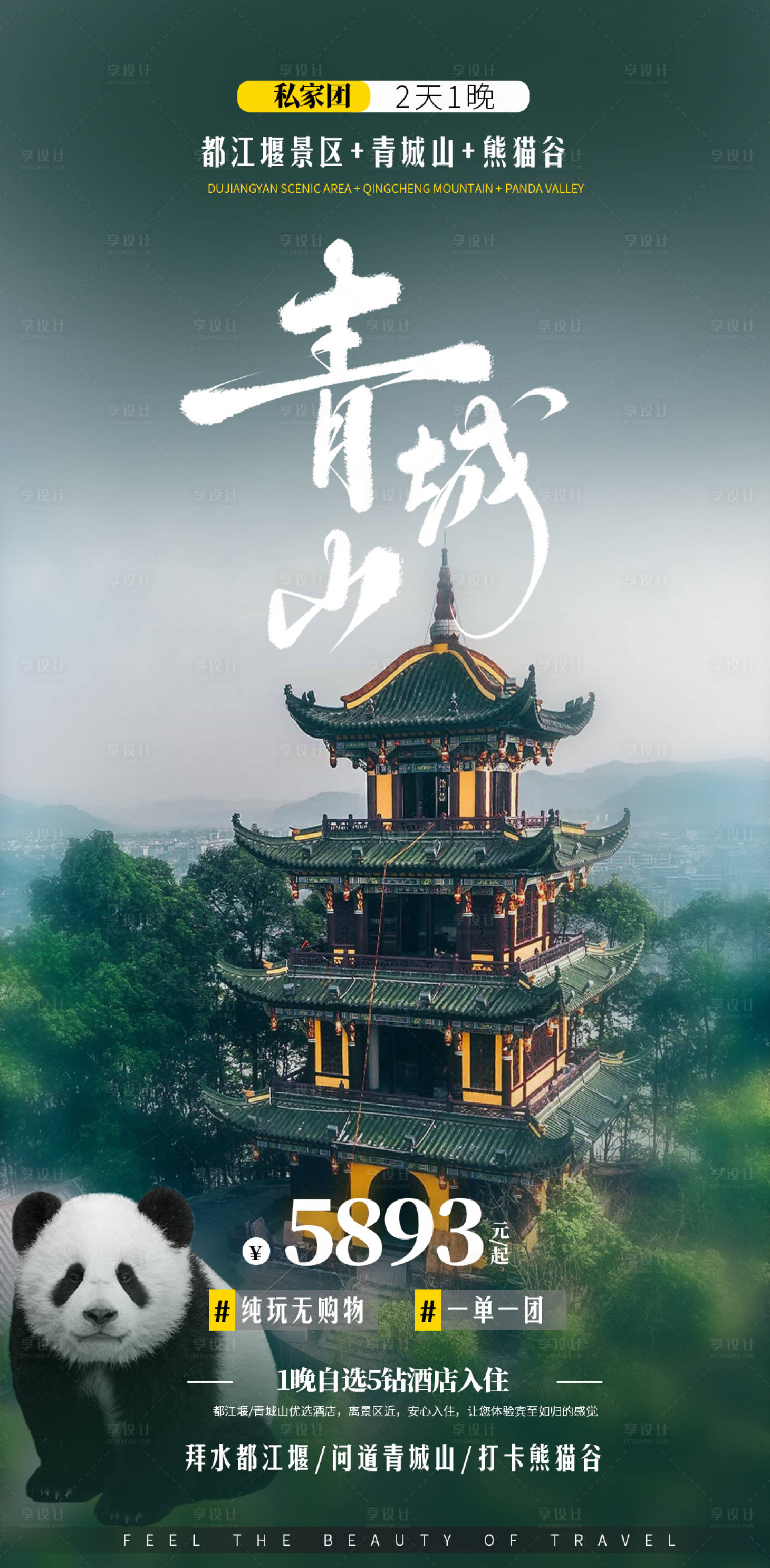源文件下载【享设计】搜索编号：93020019537335423【成都旅游宣传海报】