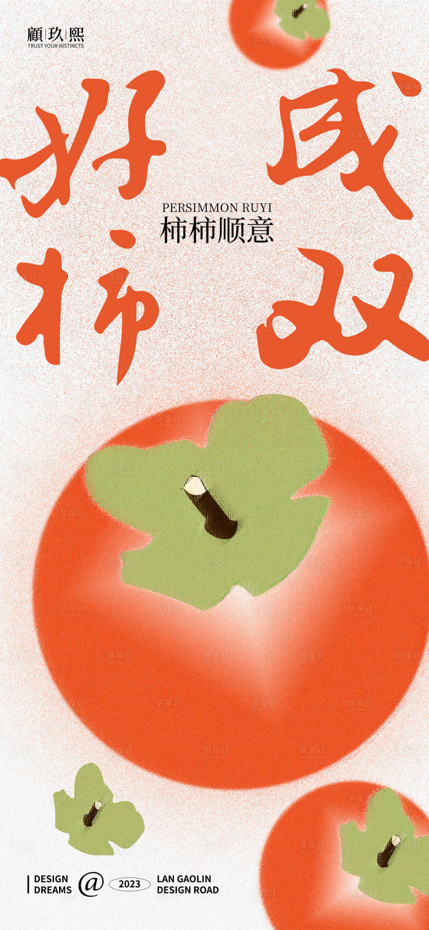 源文件下载【享设计】搜索编号：65060019387671937【好柿成双海报】