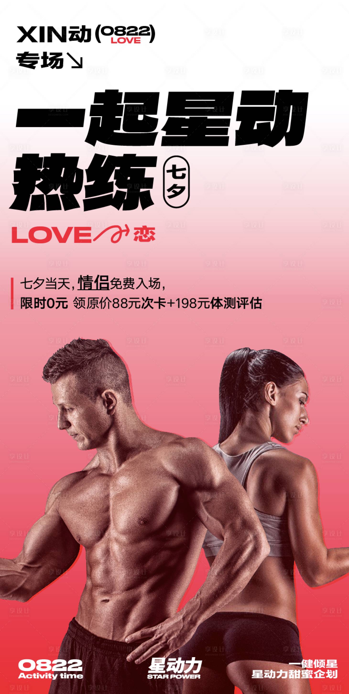 源文件下载【享设计】搜索编号：25740019101004925【情侣健身移动端海报】