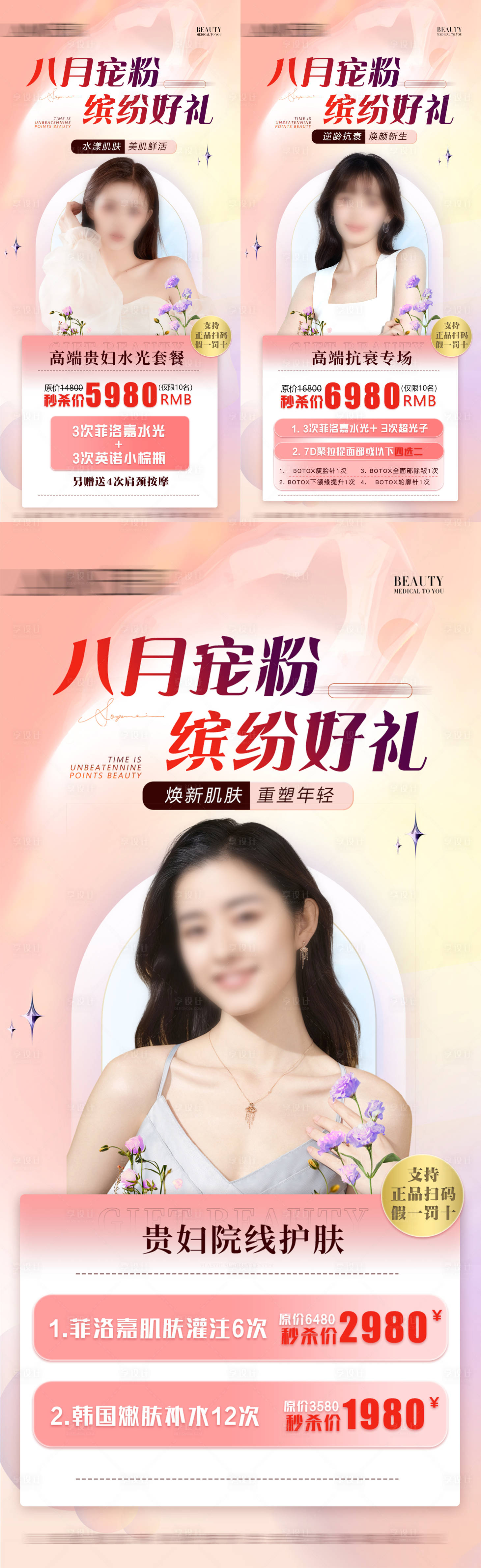 源文件下載【醫美八月活動促銷海報】編號：26570019362707954