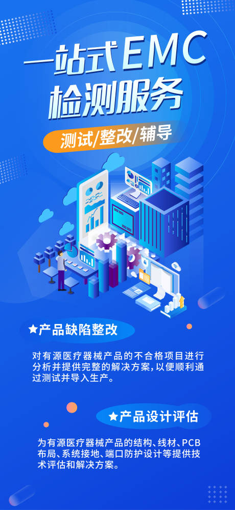 源文件下载【一站式EMC检测服务海报】编号：74090019567516250