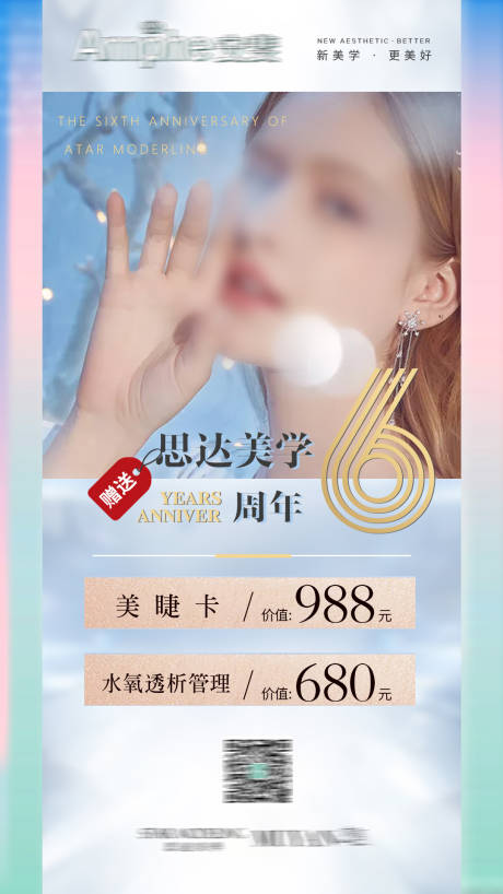 源文件下载【医美美容护肤周年活动海报】编号：67980019216335712