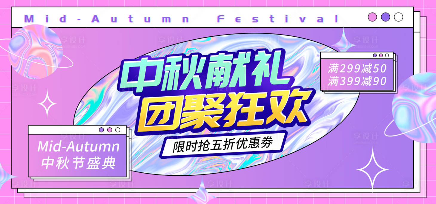 源文件下載【享設計】搜索編號：68450019428245546【電商中秋節狂歡鉅惠展板】