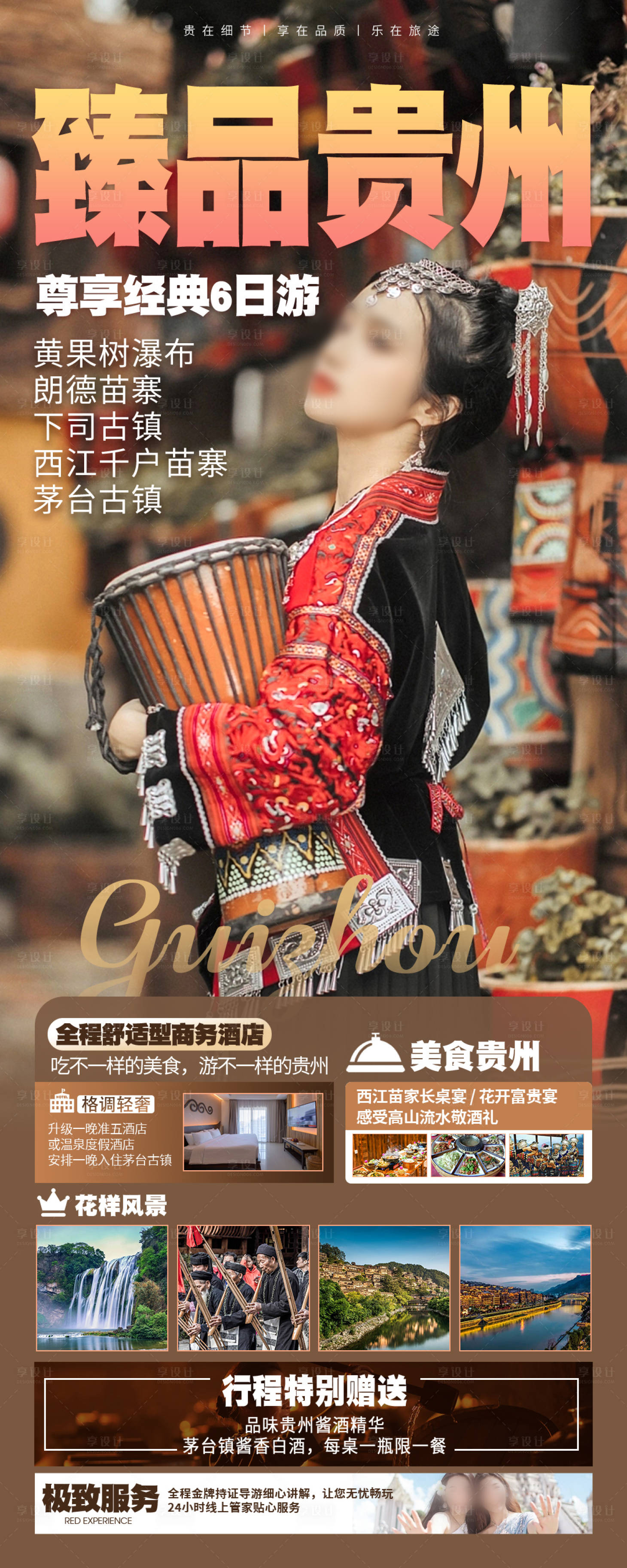 源文件下載【享設計】搜索編號：79410019337667384【貴州旅游海報】