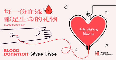 编号：20230920111222651【享设计】源文件下载-世界献血日海报