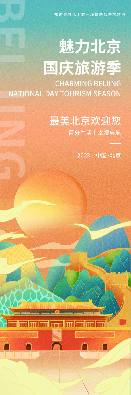 源文件下载【魅力北京旅游海报】编号：69270019355741649