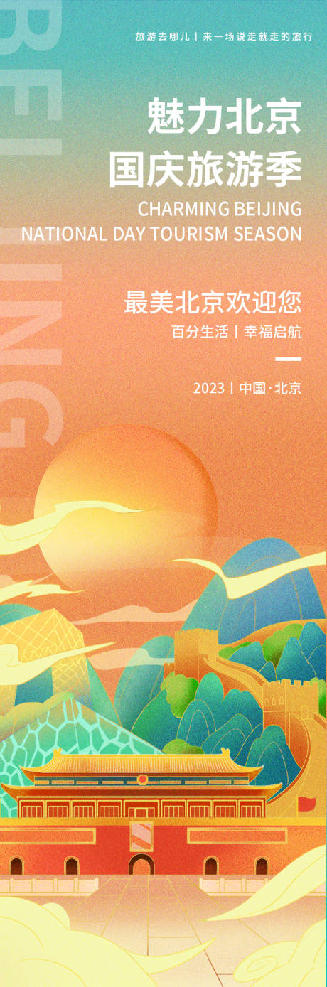 编号：20230915114051447【享设计】源文件下载-魅力北京旅游海报