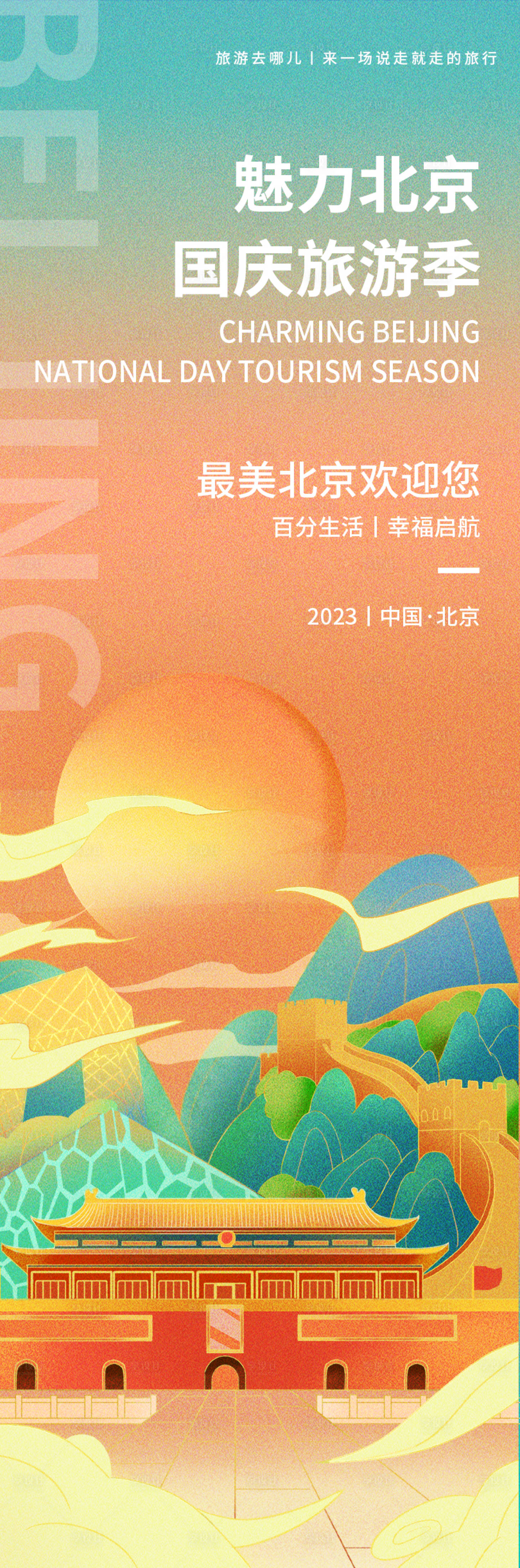 编号：20230915114051447【享设计】源文件下载-魅力北京旅游海报