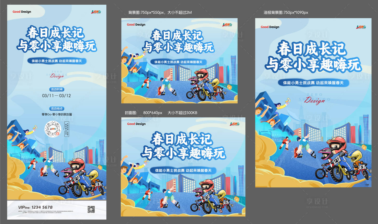 源文件下载【享设计】搜索编号：74290019368791813【体能运动比赛活动展板】