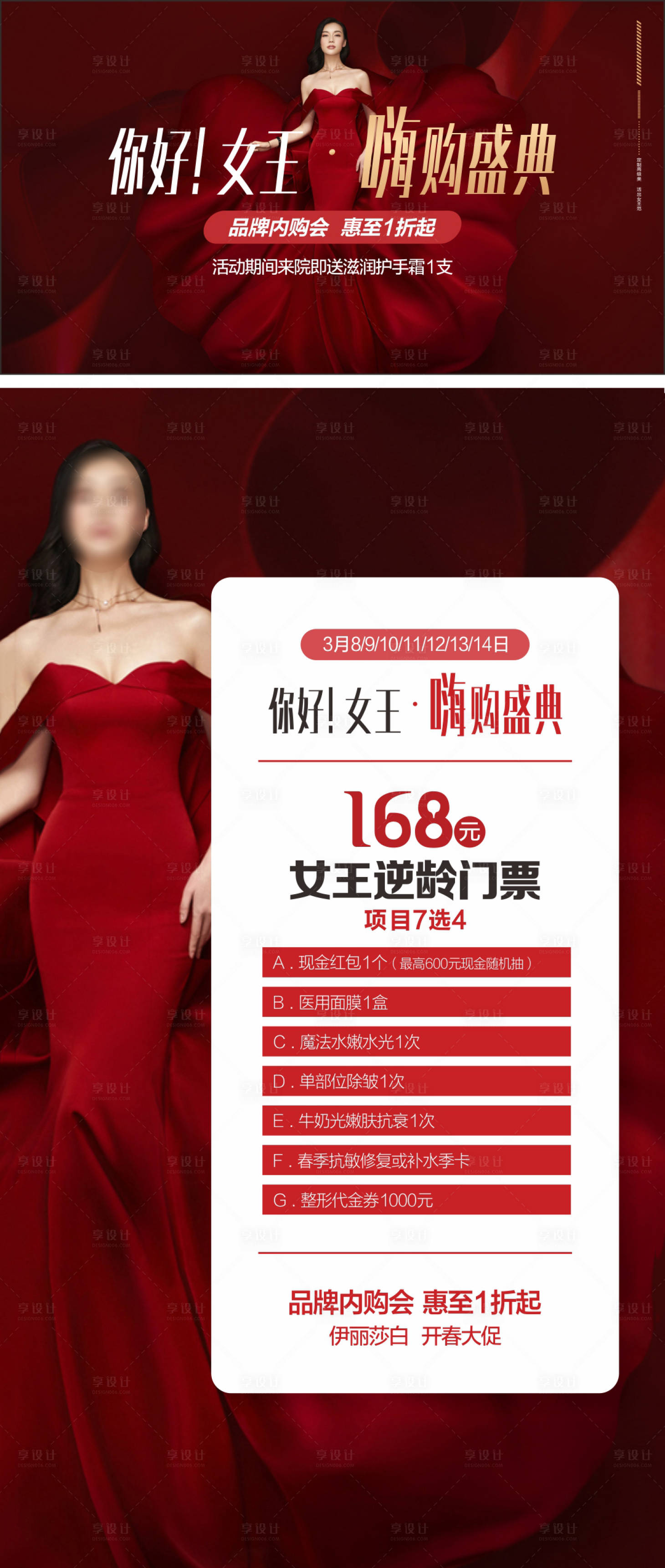 源文件下载【医美活动宣传海报】编号：53270019283624107