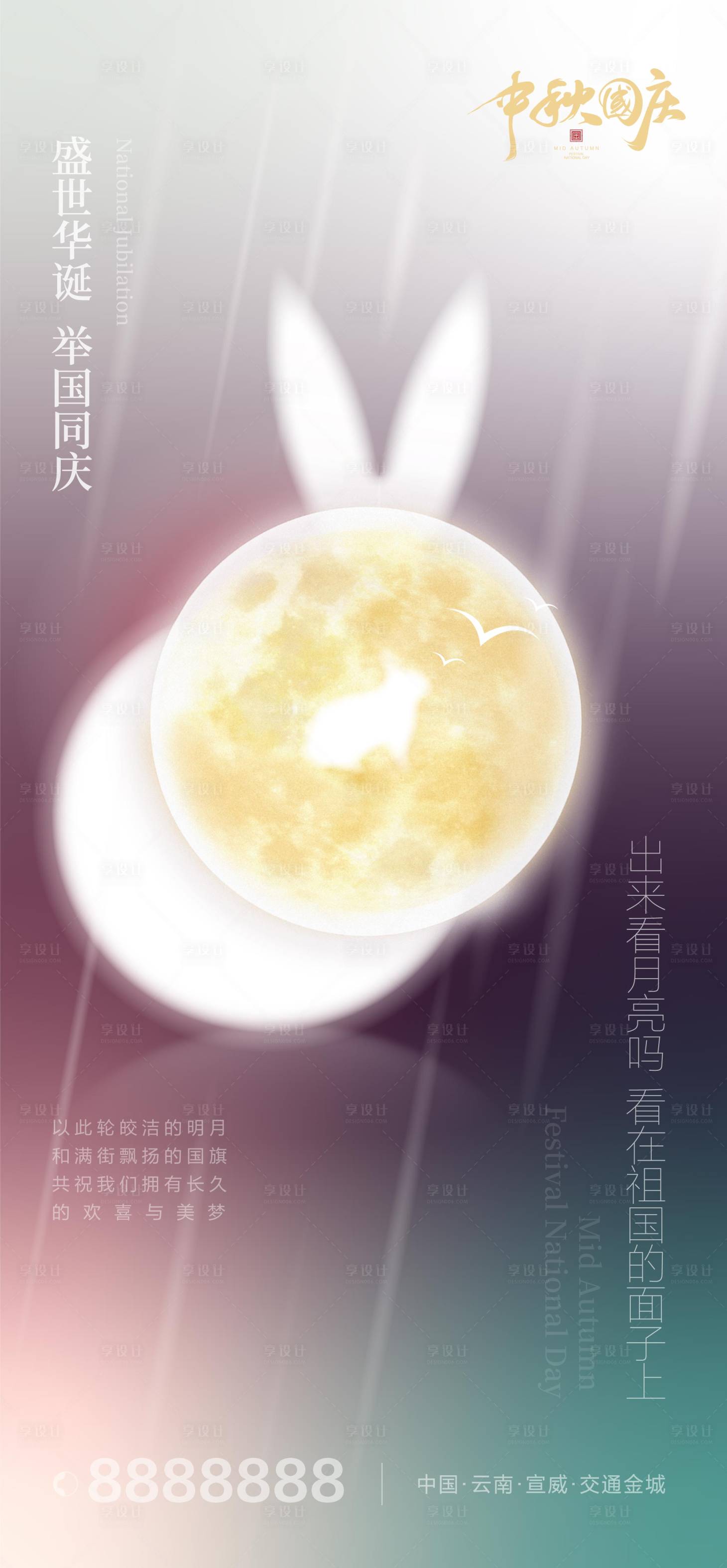 源文件下載【享設(shè)計(jì)】搜索編號(hào)：16170019466633469【中秋國(guó)慶雙節(jié)同慶海報(bào)】