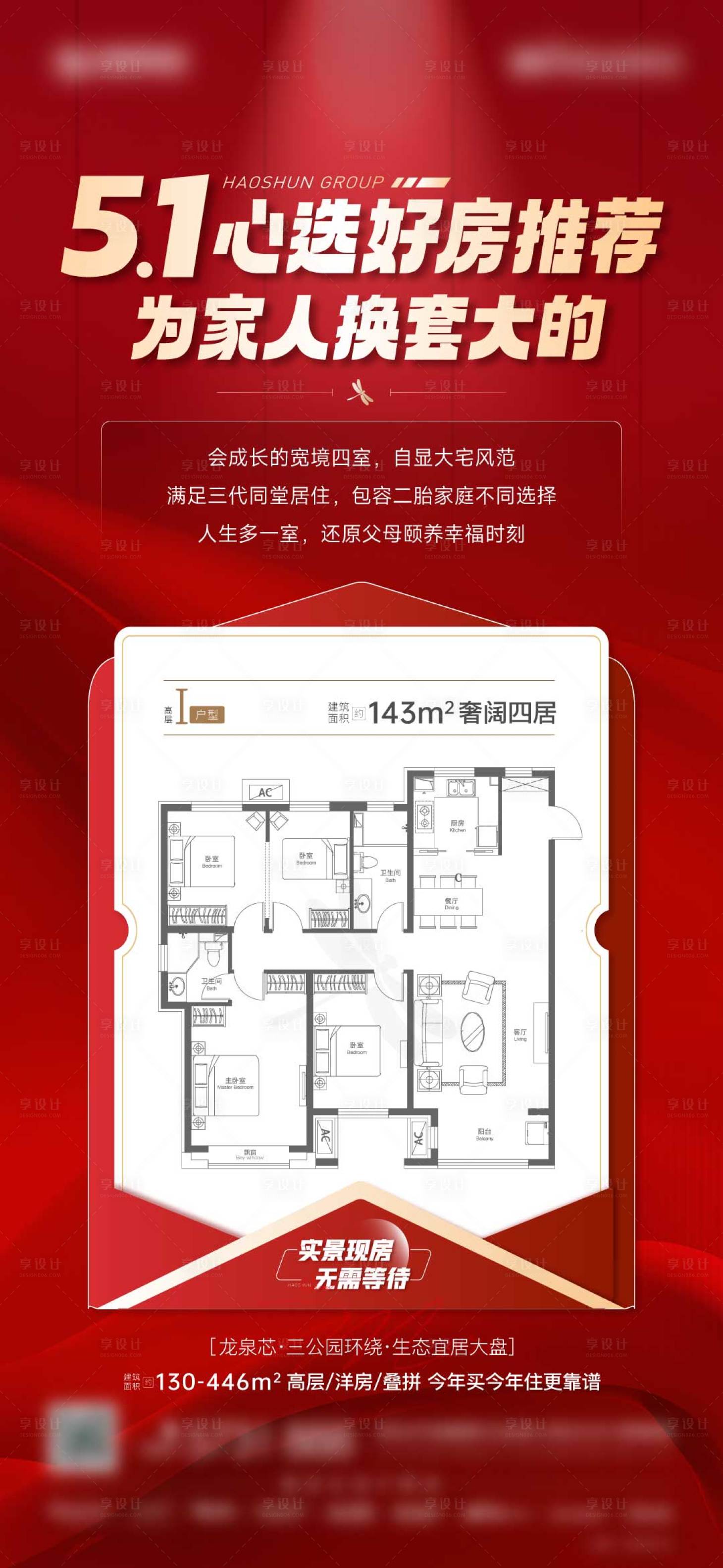 源文件下载【享设计】搜索编号：73520019357322383【户型热销海报】