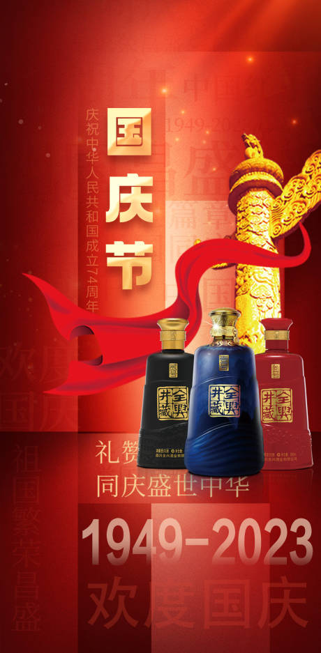 源文件下載【國慶白酒海報】編號：72410019458602928