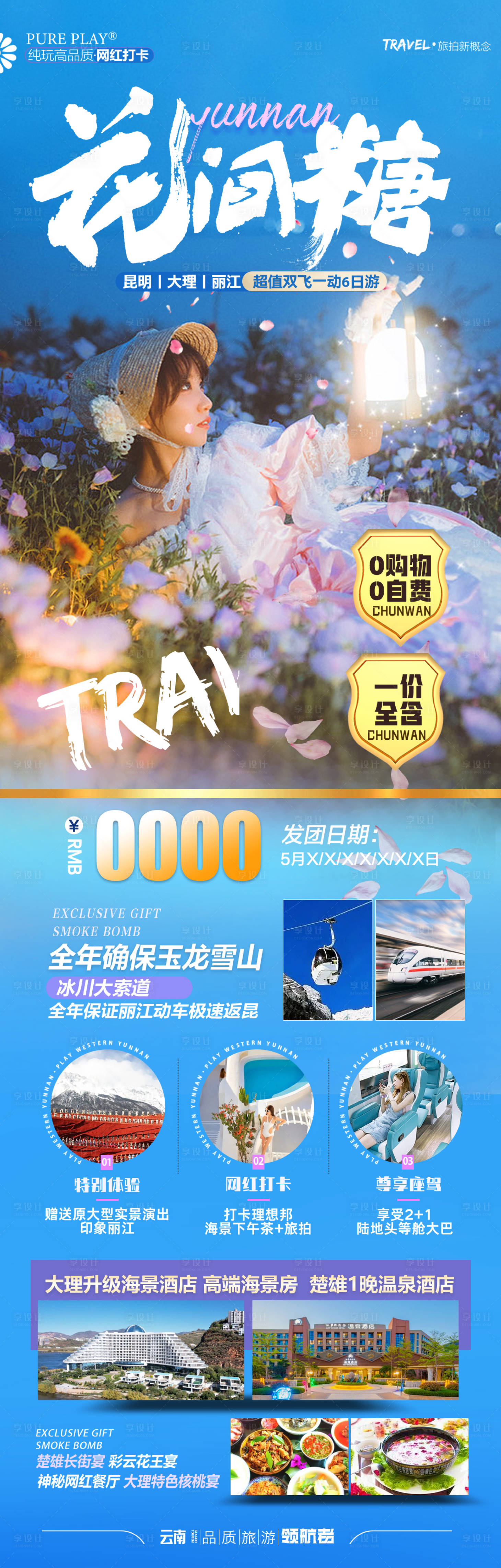 源文件下載【享設計】搜索編號：64410019261946332【花間糖云南旅游海報】