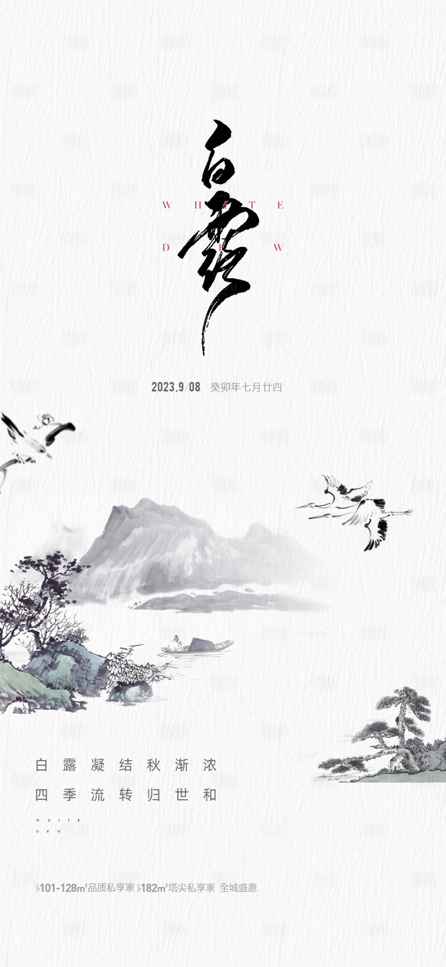 源文件下载【地产白露节气海报】编号：10980019133087225