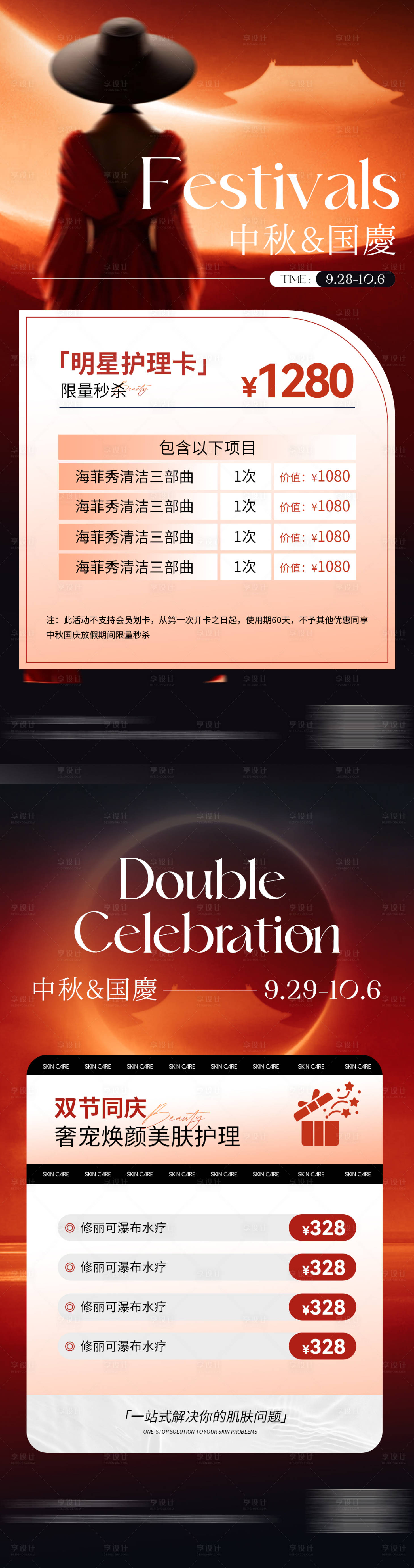 源文件下载【医美美业中秋国庆活动卡项海报】编号：85100019201168343