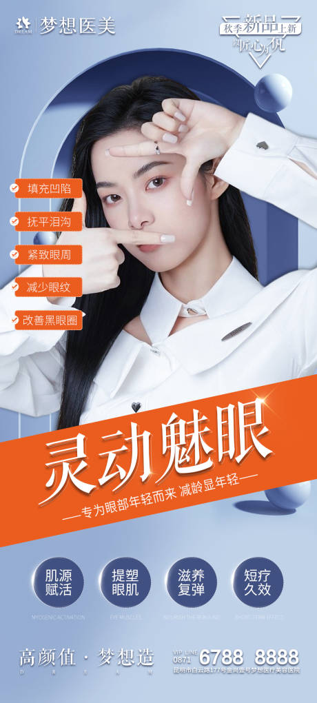 医美灵动魅眼海报