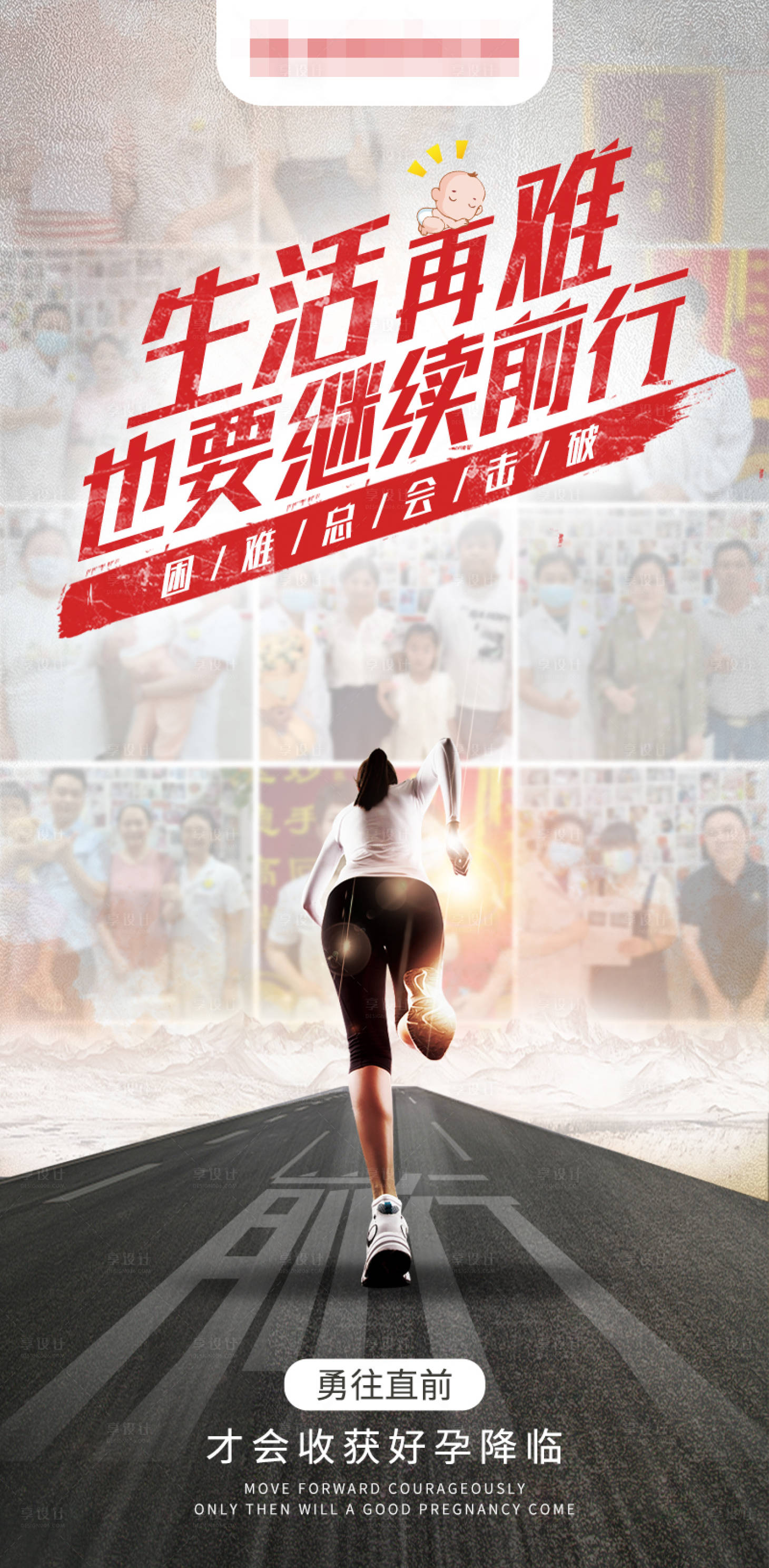 源文件下载【享设计】搜索编号：88070019251986668【医疗不孕激励前行海报】