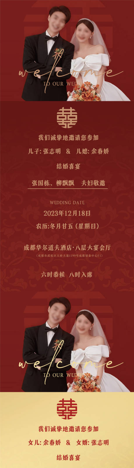 编号：20230924224427534【享设计】源文件下载-中式婚礼邀请函喜庆长图海报