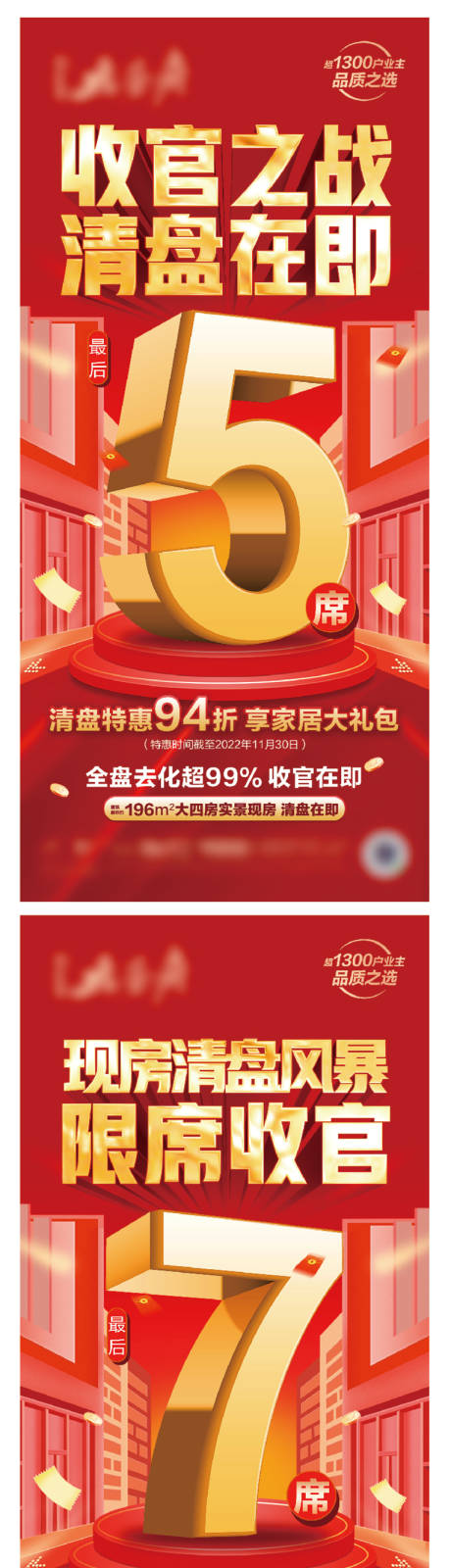 源文件下载【享设计】搜索编号：24640019464289482【地产收官清盘海报】