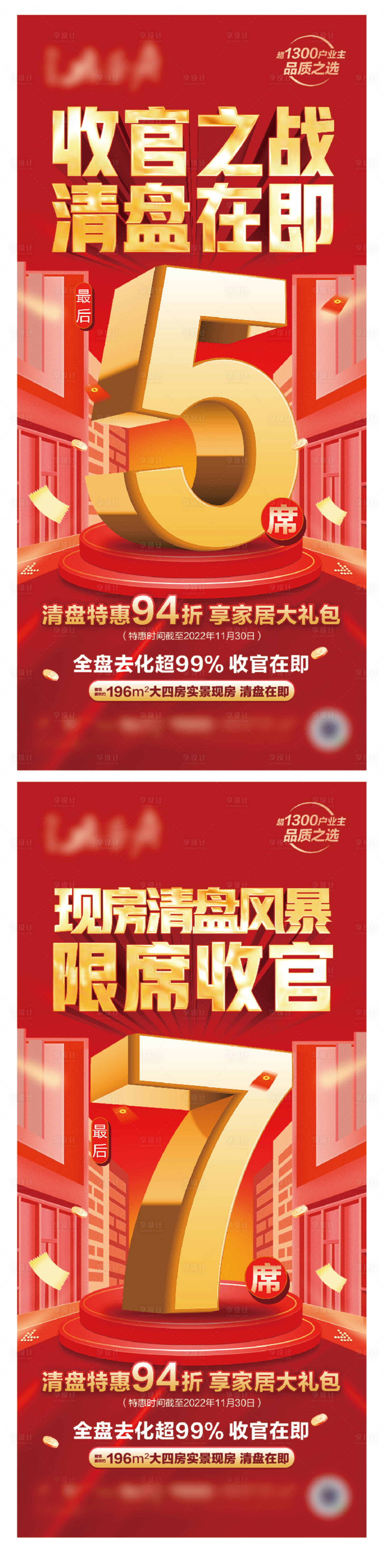 源文件下載【享設計】搜索編號：24640019464289482【地產收官清盤海報】