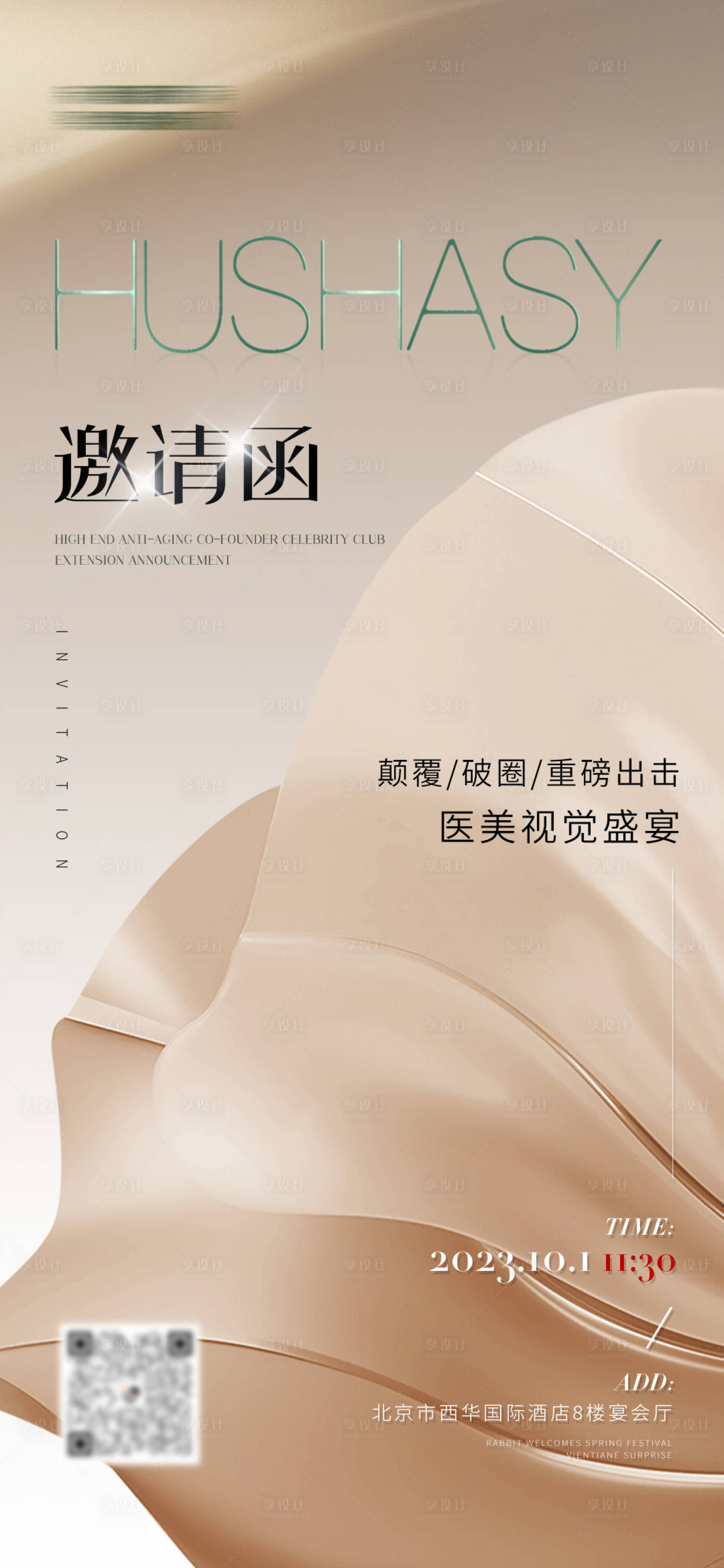 源文件下载【医美邀请函】编号：48150019411342668