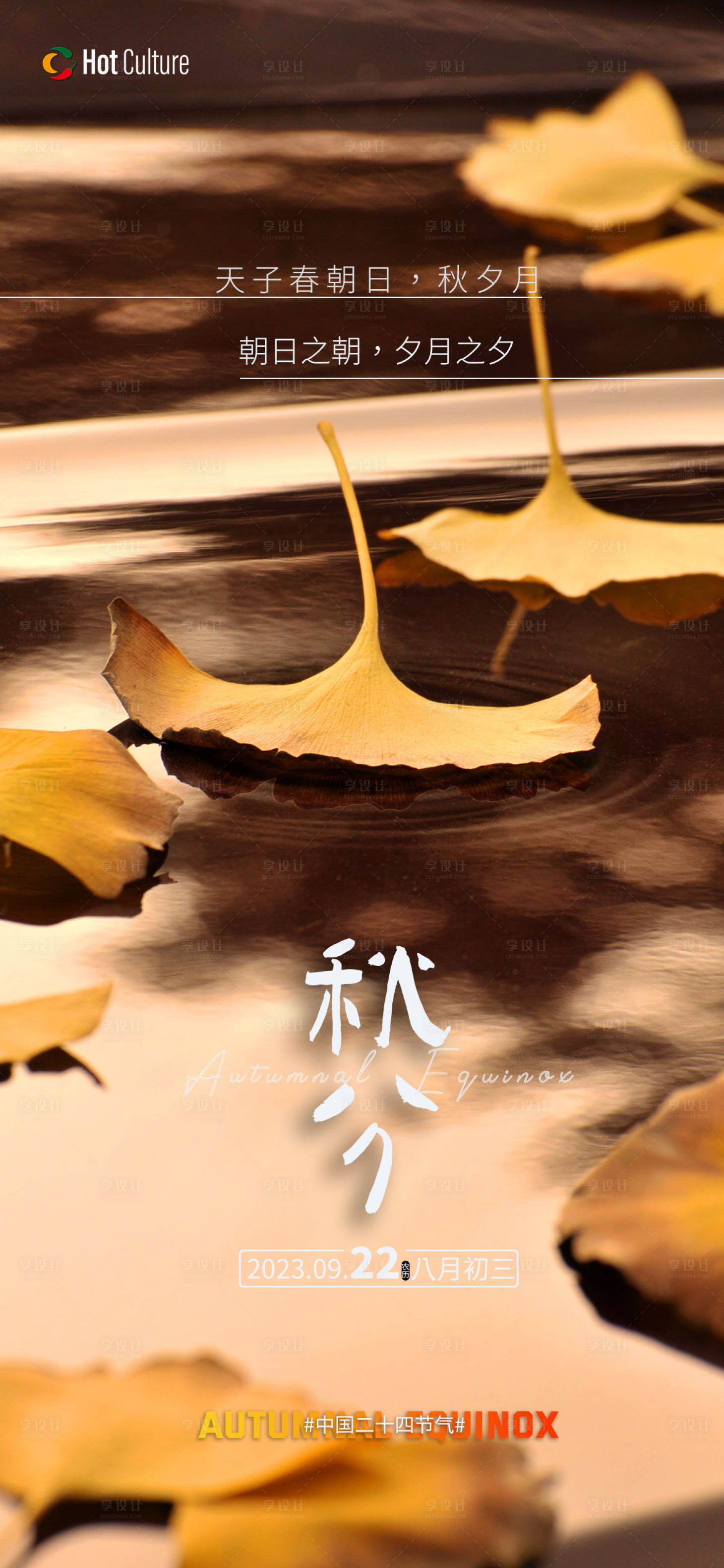 源文件下载【享设计】搜索编号：24220019387857964【秋分海报】