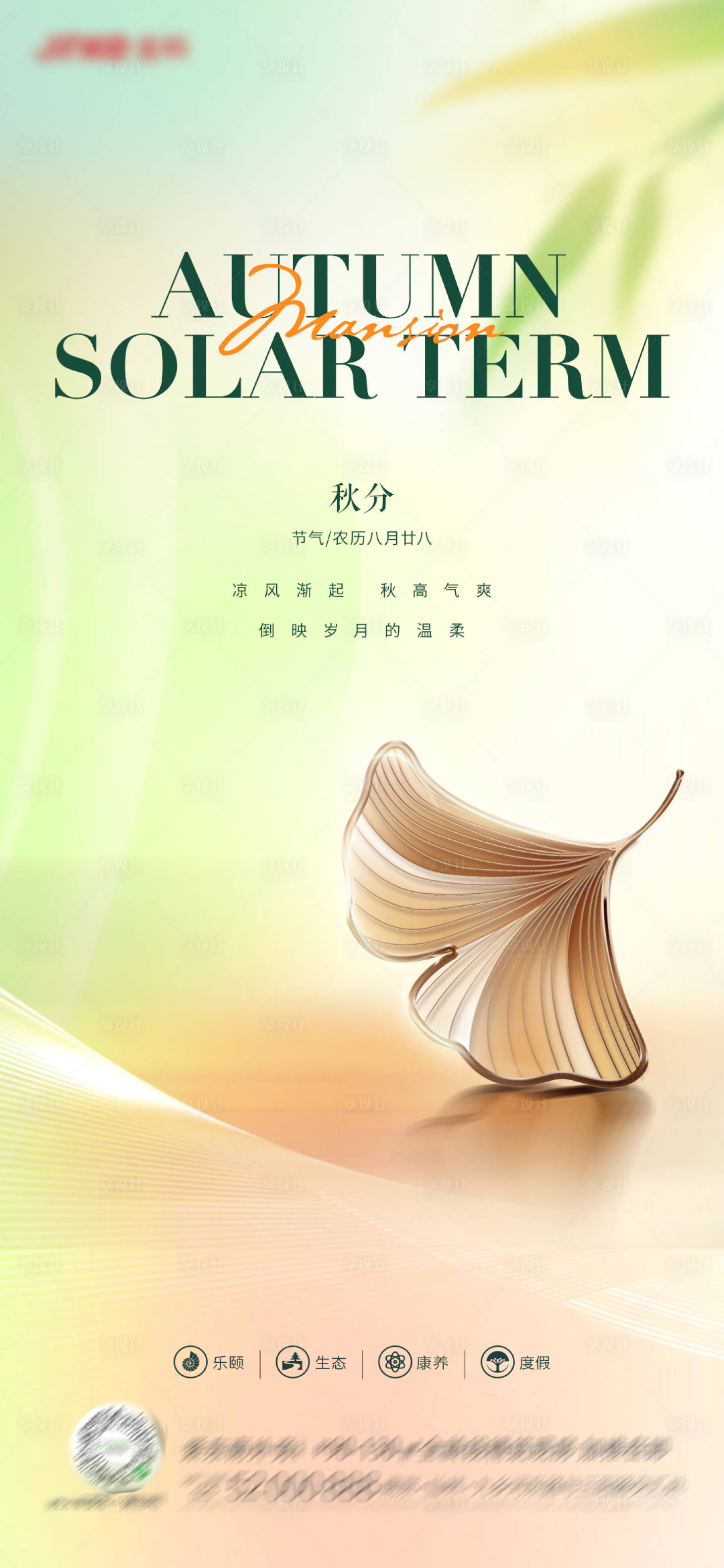 源文件下載【享設(shè)計】搜索編號：96330019422673799【地產(chǎn)秋分節(jié)氣簡約海報】