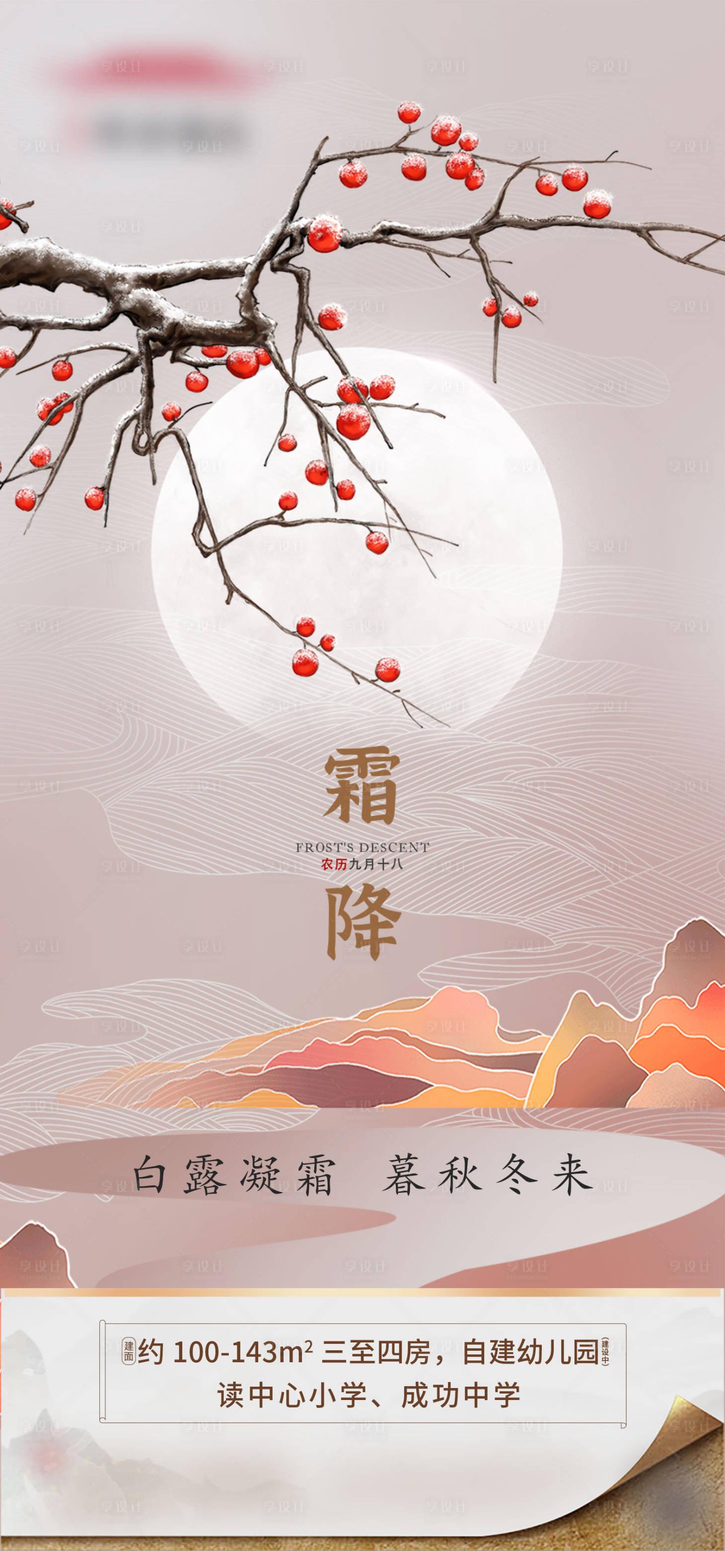 源文件下载【享设计】搜索编号：22600019178881873【霜降节气海报】