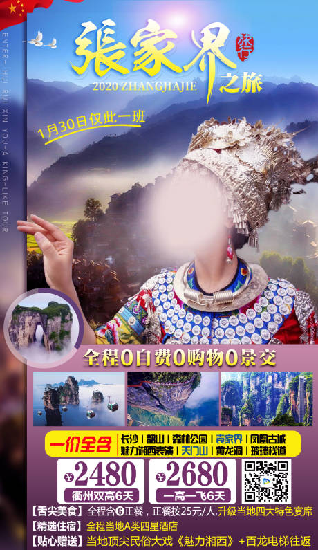源文件下载【湘约张家界旅游海报】编号：12680019234579734