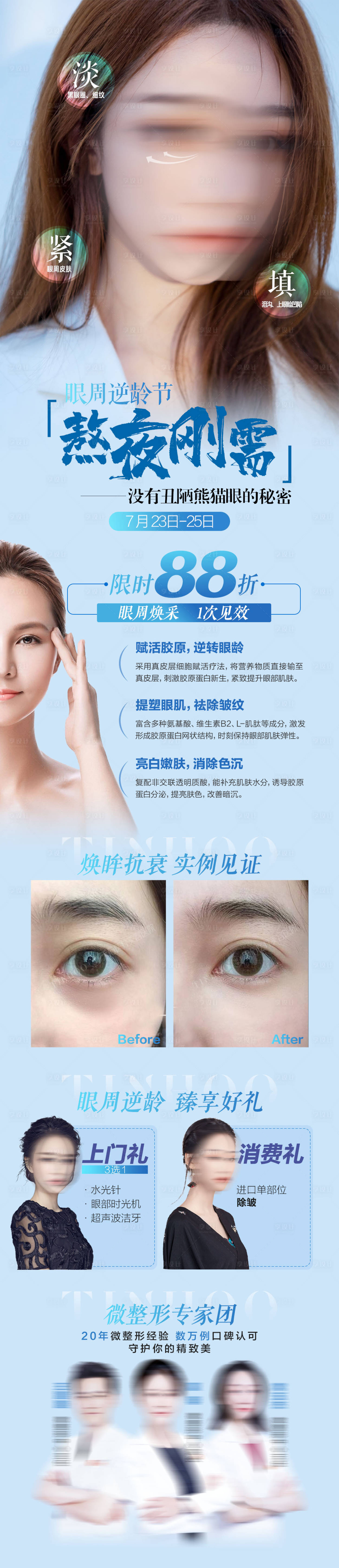 源文件下載【享設(shè)計】搜索編號：44550019405512735【眼周逆齡宣傳長圖】