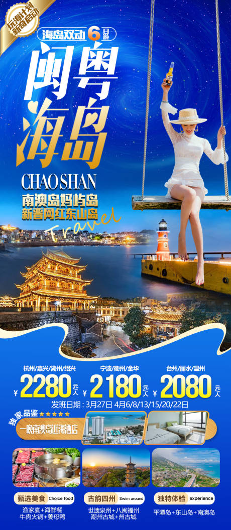 源文件下载【闽粤海岛旅游海报】编号：76250019282937044