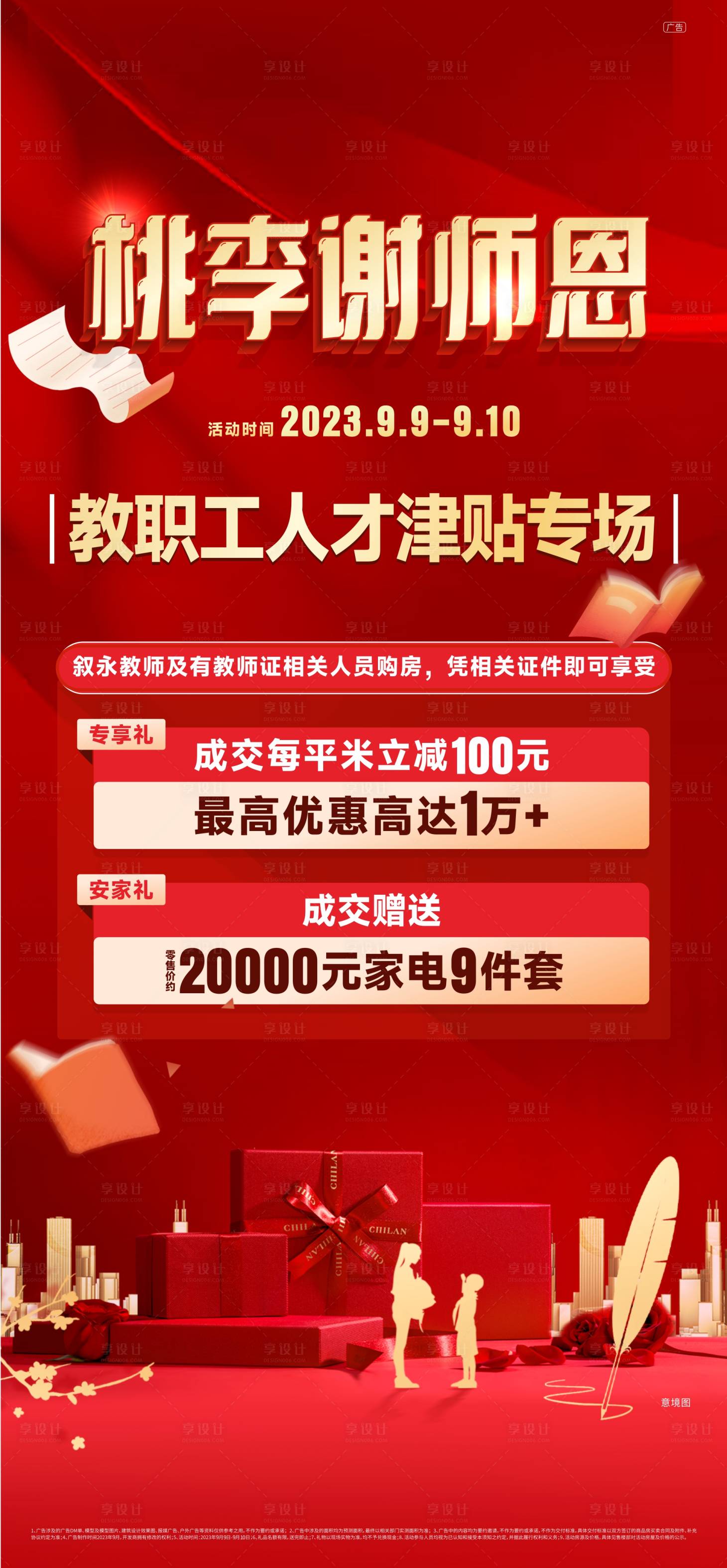 源文件下载【地产教师节红金津贴海报】编号：90960019237506303