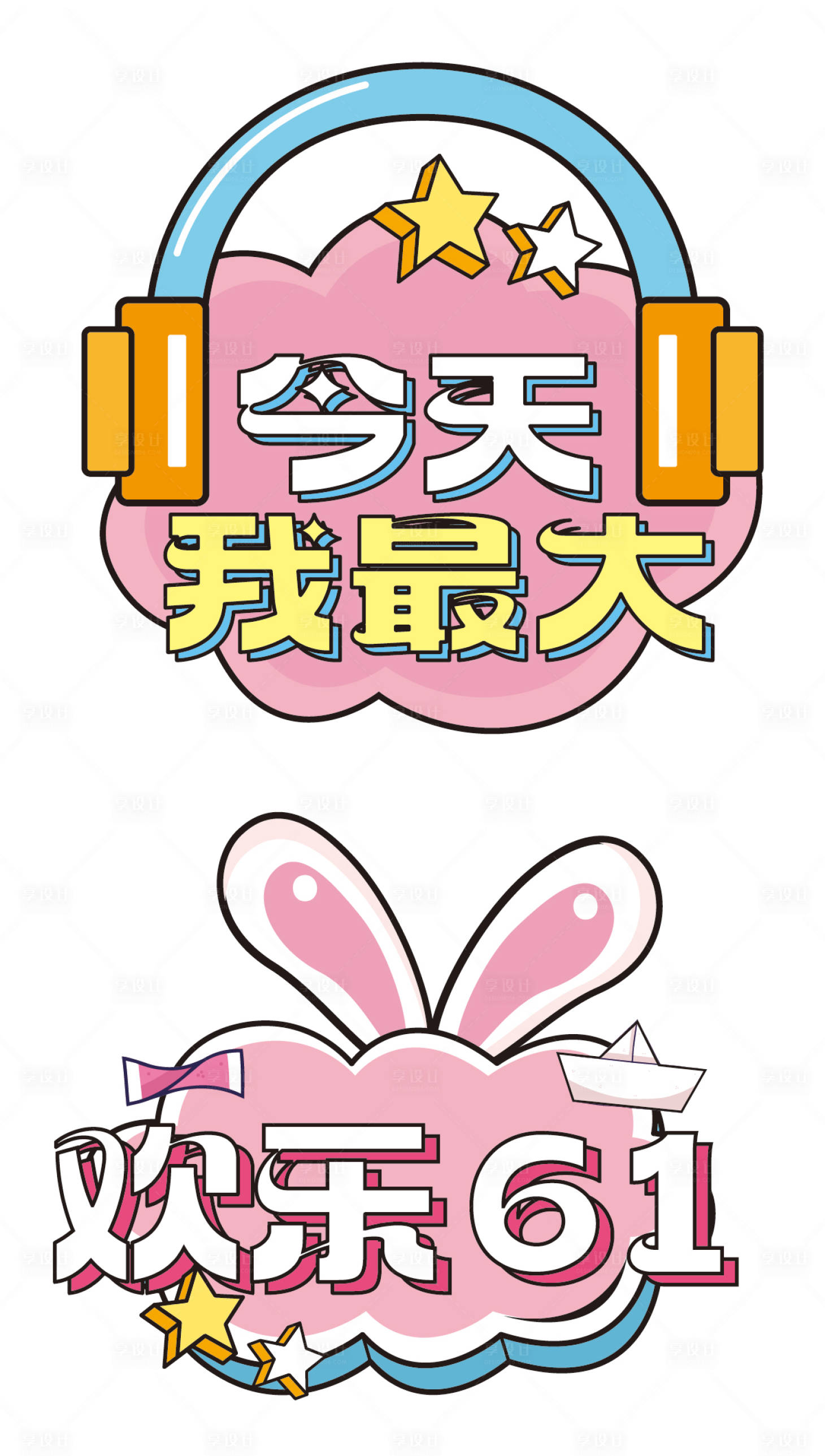 源文件下载【享设计】搜索编号：35370019548656217【儿童节手举牌】