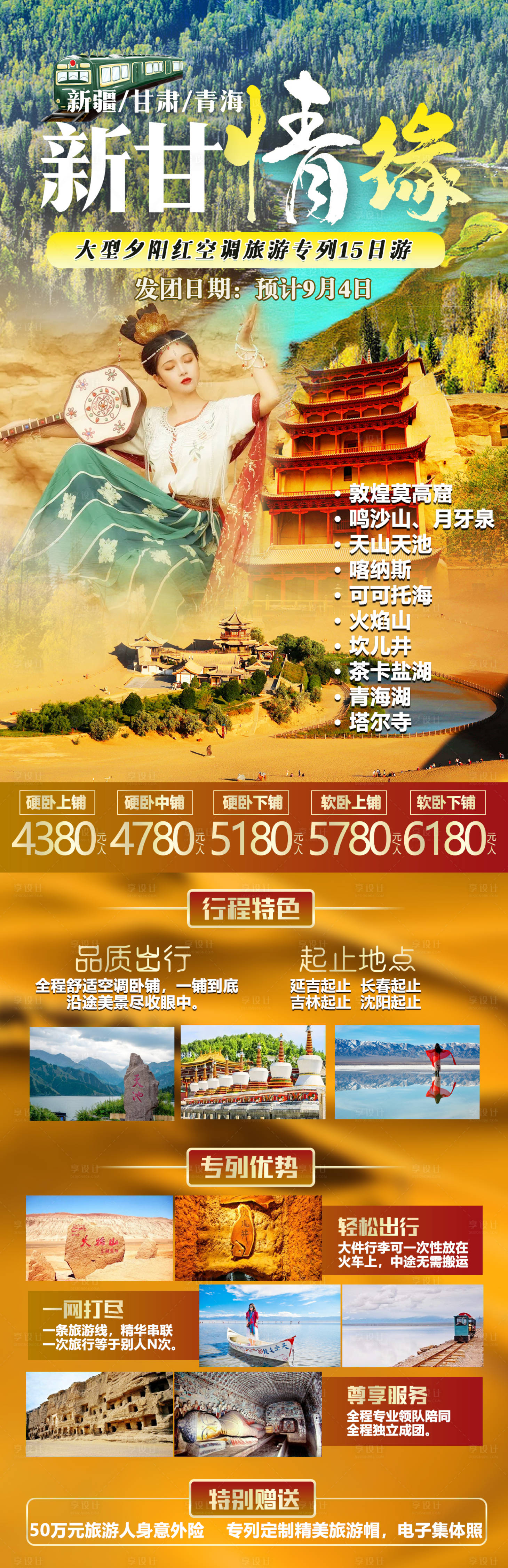 源文件下載【享設計】搜索編號：89400019589423263【新甘情緣旅游海報】