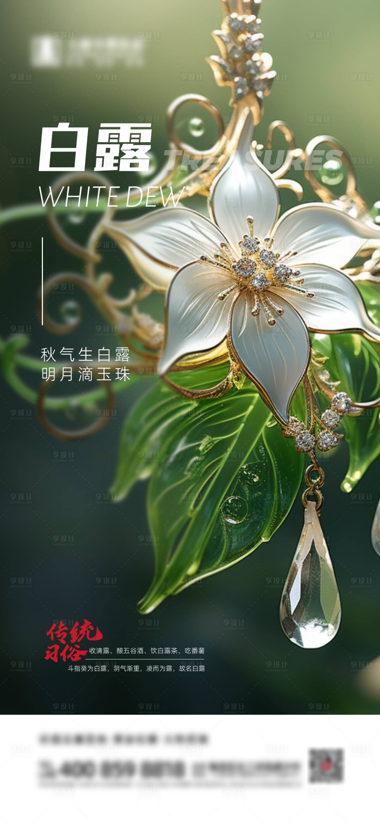 源文件下載【享設(shè)計(jì)】搜索編號(hào)：78450019207192163【白露海報(bào)】